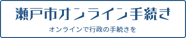 瀬戸市オンライン手続き